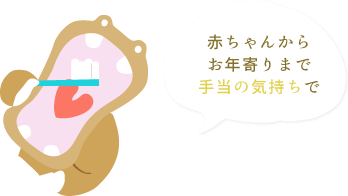 赤ちゃんからお年寄りまで手当の気持ちで