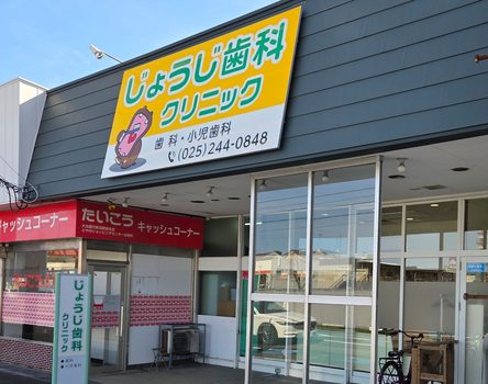 じょうじ歯科クリニック外観