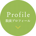 院長プロフィール